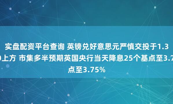 实盘配资平台查询 英镑兑好意思元严慎交投于1.3310上方 市集多半预期英国央行当天降息25个基点至3.75%